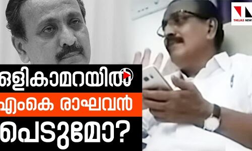 ഒളികാമറയില്‍ എം കെ രാഘവന്‍ പെടുമോ?|THEJAS NEWS