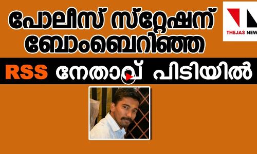പോലിസ് സ്‌റ്റേഷനു നേരെ ബോംബേറ്‌: ആര്‍എസ്എസ് പ്രചാരക് അറസ്റ്റില്‍
