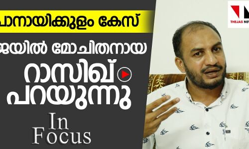 പാനായിക്കുളം കേസ്; ജയിൽ മോചിതനായ റാസിഖ് പറയുന്നു
