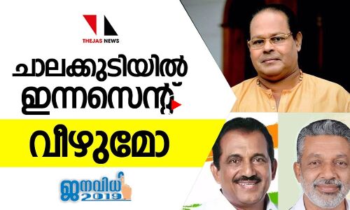 ചാലക്കുടിയിൽ ഇന്നസെന്റ് വീഴുമോ ?