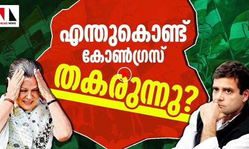 എന്തുകൊണ്ട് കോൺഗ്രസ് തകരുന്നു, ഒരു അന്വേഷണം