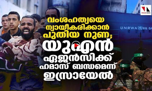 യുഎന്‍ആര്‍ഡബ്ല്യുഎയില്‍ ഹമാസ് സാന്നിധ്യമെന്ന് ഇസ്രായേല്‍