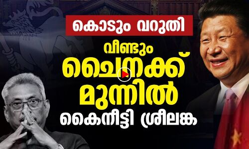 കൊടും വറുതി;വീണ്ടും ചൈനക്കു മുന്നില്‍ കൈനീട്ടി ശ്രീലങ്ക