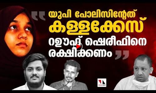 റഊഫ് ഷെരീഫിനെ രക്ഷിക്കാന്‍ നമ്മള്‍ ഉണരണം