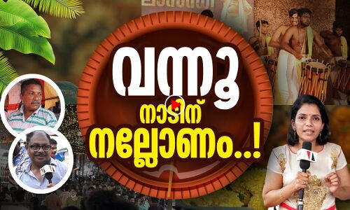 മാവേലിയുടെ നാട്ടുകാര്‍ പറയുന്നു