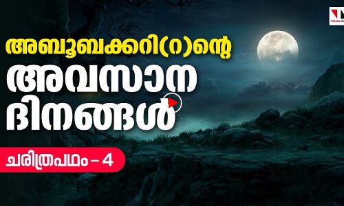 അബൂബക്കറിന്റെ അവസാന ദിനങ്ങൾ |THEJAS NEWS
