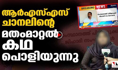 ആര്‍എസ്എസ് ചാനലിന്റെ മതംമാറ്റല്‍ കഥ പൊളിയുന്നു