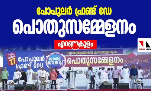 പോപുലർ ഫ്രണ്ട് ഡേ പൊതുസമ്മേളനം