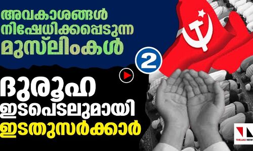 അവകാശം നിഷേധിക്കപെടുന്ന മുസ്‌ലിംകള്‍;   ദുരൂഹ ഇടപെടലുമായി സര്‍ക്കാര്‍