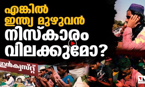 ഇന്ത്യ ആകെ നിസ്‌കാരം നിഷേധിക്കുമോ?