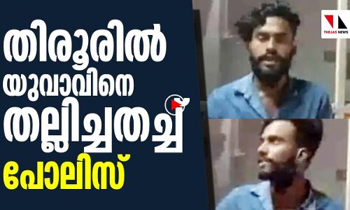 തിരൂരില്‍ യുവാവിനെ തല്ലിച്ചതച്ച് പോലിസ്