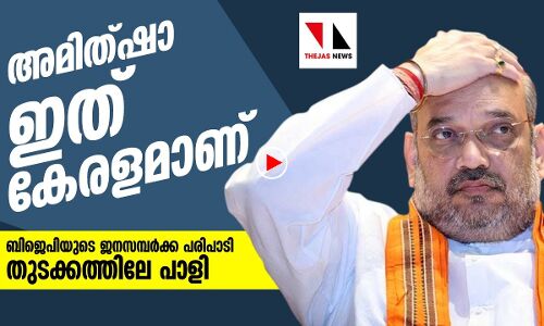 ബിജെപിയുടെ ജനസമ്പർക്ക പരിപാടി കേരളത്തിൽ തുടക്കത്തിൽതന്നെ പാളി