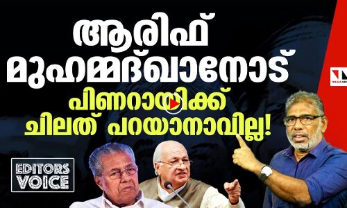 ആരിഫ് മുഹമ്മദ്ഖാനോട് പിണറായിക്ക് മറുത്തു മിണ്ടാനാവില്ല