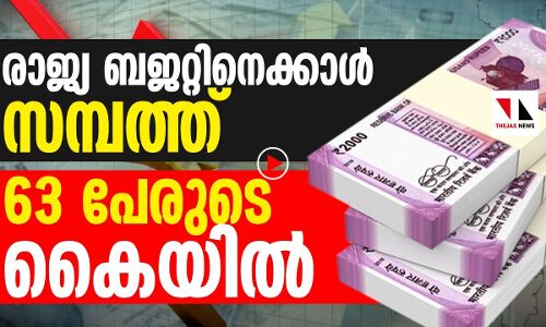 രാജ്യ ബജറ്റിനെക്കാൾ സമ്പത്ത് 63 പേരുടെ കൈയിൽ