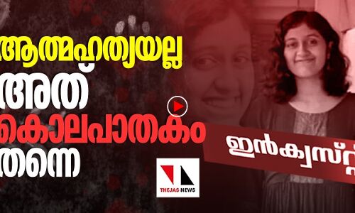 ഫാത്തിമ ലത്തീഫിനെ കൊന്നതാര്? |THEJAS NEWS | INQUEST