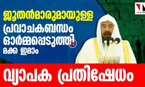 മക്കാ ഇമാമിന്റെ ജുമുഅ പ്രഭാഷണത്തിനെതിരേ വ്യാപക പ്രതിഷേധം