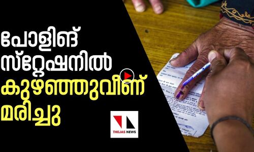 പോളിങ് സ്റ്റേഷനിൽ കുഴഞ്ഞുവീണ് മരിച്ചു