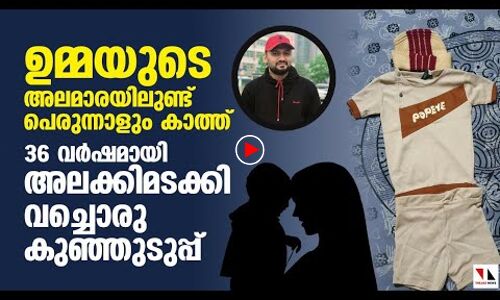 ഉമ്മയുടെ അലമാരയിലുണ്ട്, പെരുന്നാളും കാത്ത് ഒരു കുഞ്ഞുടുപ്പ്!!