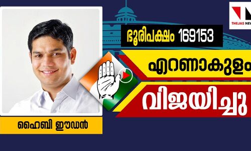 എറണാകുളത്ത് ഹൈബി ഈഡൻ