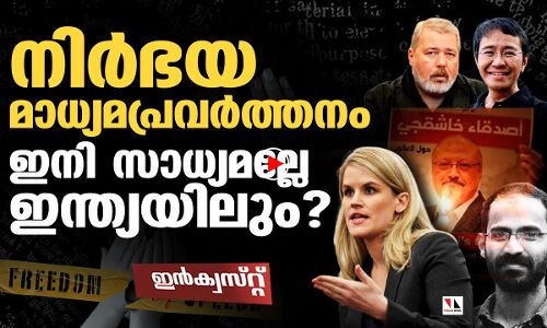 നിര്‍ഭയ മാധ്യമപ്രവര്‍ത്തനം ഇനി സാധ്യമാവില്ലേ? |