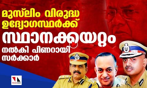 സംഘപരിവാര താൽപര്യക്കാർ ഉദ്യേഗത്തിൽ തലപ്പത്തേക്ക്