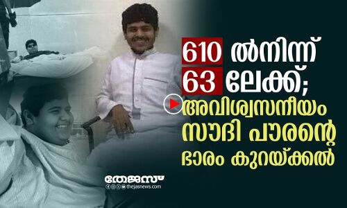 610ല്‍നിന്ന് 63 ലേക്ക്; ഭാരം കുറയ്ക്കലില്‍ സൗദി പൗരന്റെ അവിശ്വസനീയകഥ