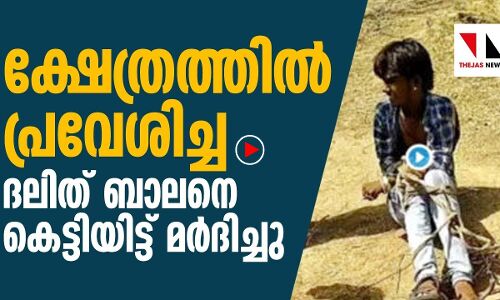 ക്ഷേത്രത്തില്‍ പ്രവേശിച്ച ദലിത് ബാലന് ക്രൂരമര്‍ദനം