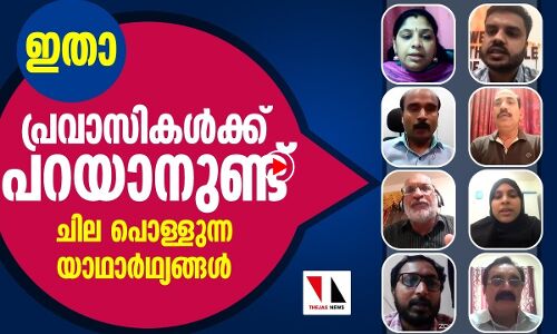 പ്രവാസികള്‍ പറയുന്നു; പൊള്ളുന്ന നേരുകള്‍