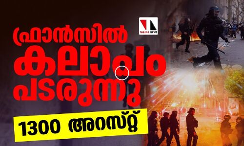 ഫ്രാന്‍സില്‍ കലാപം വ്യാപിക്കുന്നു