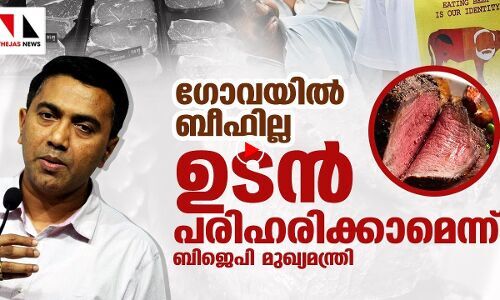 ബീഫില്ല; ഉടൻ പരിഹരിക്കാമെന്ന് ബിജെപി മുഖ്യമന്ത്രി
