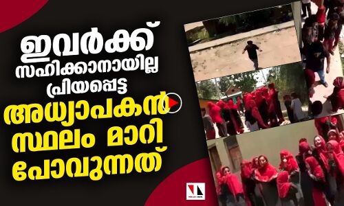 അവര്‍ക്കു സഹിക്കാനിയില്ല ആ അധ്യാപകനെ പിരിയുന്നത്