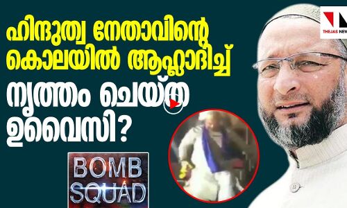 ഹിന്ദുത്വ നേതാവിന്റെ കൊലയില്‍ ആഹ്ലാദിച്ച് നൃത്തം ചെയ്ത ഉവൈസി!