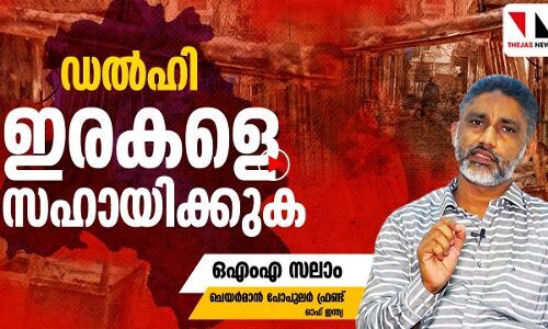 ഡൽഹി വംശഹത്യ: സംഘപരിവാറിനെ ശിക്ഷിക്കുന്നത് വരെ പോരാട്ടം തുടരും