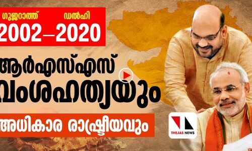 ഗുജറാത്ത് വംശഹത്യ; മറവിയിലാണ്ടുപോവാത്ത 18 വര്‍ഷങ്ങള്‍
