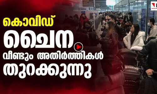 കൊവിഡ്:    ചൈന  വീണ്ടും  അതിര്‍ത്തികള്‍  തുറക്കുന്നു
