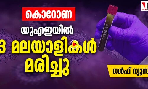 യുഎഇയിൽ കോവിഡ് ബാധയിൽ 3 മലയാളികൾ മരിച്ചു