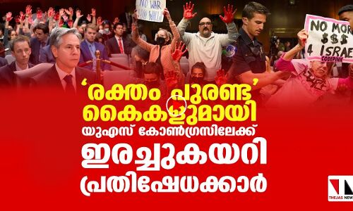 യുഎസ് കോണ്‍ഗ്രസില്‍ രക്തം പുരണ്ട കൈകളുമായി പ്രതിഷേധം|THEJAS NEWS