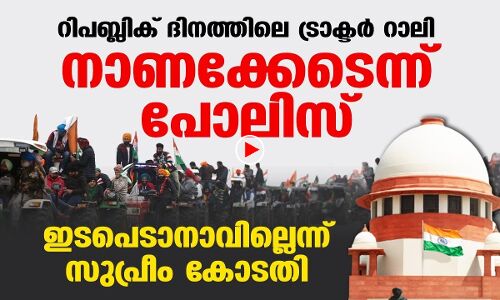 റിപബ്ലിക് ദിനത്തിലെ ട്രാക്ടര്‍ റാലി: ഇടപെടാനാവില്ലെന്ന് സുപ്രീം കോടതി