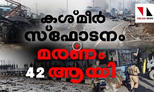 കശ്മീര്‍: പതിറ്റാണ്ടുകള്‍ക്കിടെയുണ്ടായ ഏറ്റവും കനത്ത ആക്രമണം