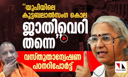 യുപിയിലെ കൂട്ടബലാൽസംഗ കൊലക്ക് പിന്നിൽ ജാതി വെറി തന്നെ