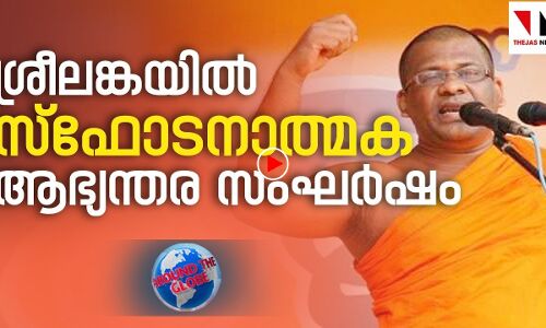 ശ്രീലങ്ക വീണ്ടും അശാന്തിയിലേക്ക്