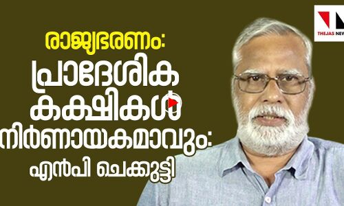 പ്രാദേശിക കക്ഷികള്‍ നിര്‍ണായകമാവും: എന്‍പി ചെക്കൂട്ടി