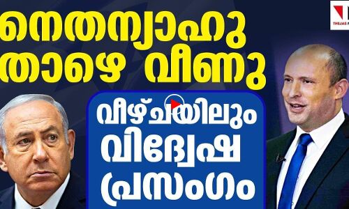 ഇസ്രായേലില്‍ നെതന്യാഹു താഴെ വീണു