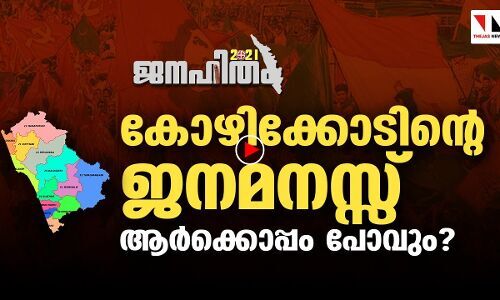 കോഴിക്കോടിന്റെ ജനമനസ് ആര്‍ക്കൊപ്പം പോവും?