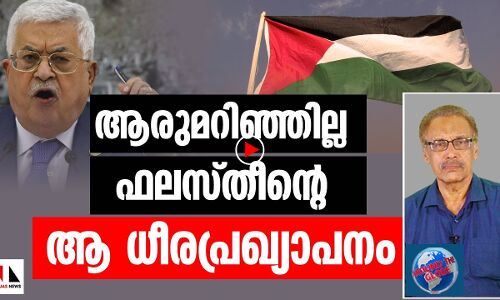ആരുമറിഞ്ഞില്ല ഫലസ്തീന്റെ ആ ധീരപ്രഖ്യാപനം