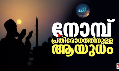നോമ്പ് പരിചയാണ്|റമദാന്‍ വിചാരം എപ്പിസോഡ് 10|ramadan vicharam|thejasnews