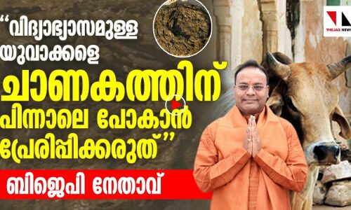 ചാണകപ്പൊടിയെ ചൊല്ലി ആർഎസ്എസ്- ബിജെപി തർക്കം