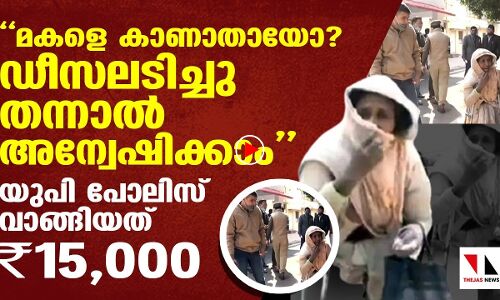 കാണാതായ മകളെ തിരയാന്‍ മാതാവിനോട് 15,000 രൂപ വാങ്ങി പോലിസ്