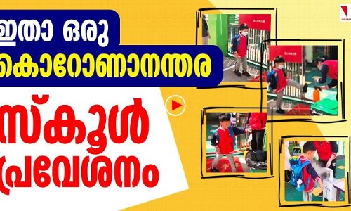 കൊറോണ മാറി പള്ളിക്കൂടം വഴികള്‍ തുറക്കുമ്പോള്‍