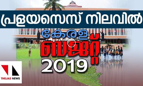 കേരള ബജറ്റ് 2019 ഒറ്റനോട്ടത്തില്‍